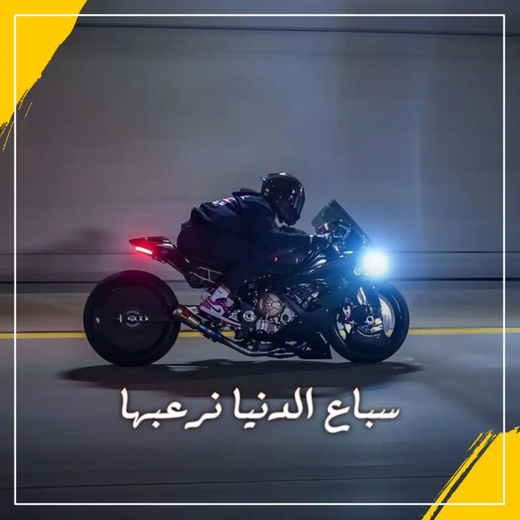 سباع الدنيا نرعبها