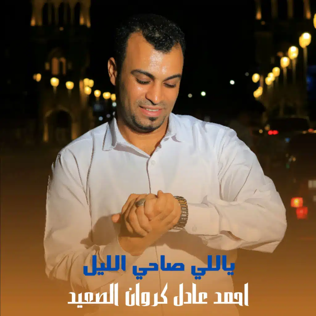 يابختك ياللي صاحي الليل