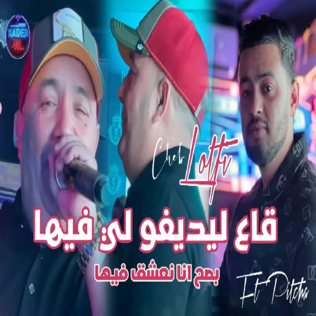 قاع لي ديفوا لي فيها