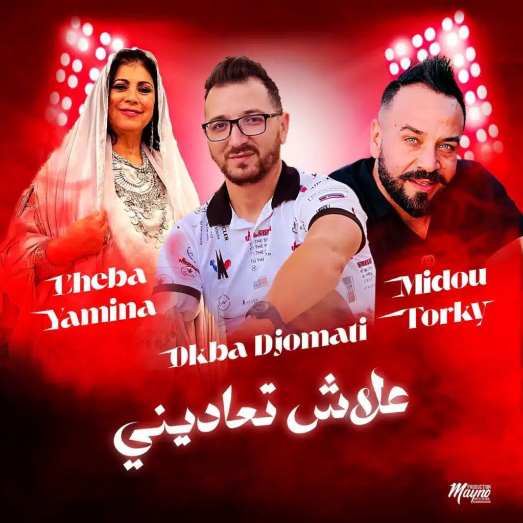 علاش تعاديني