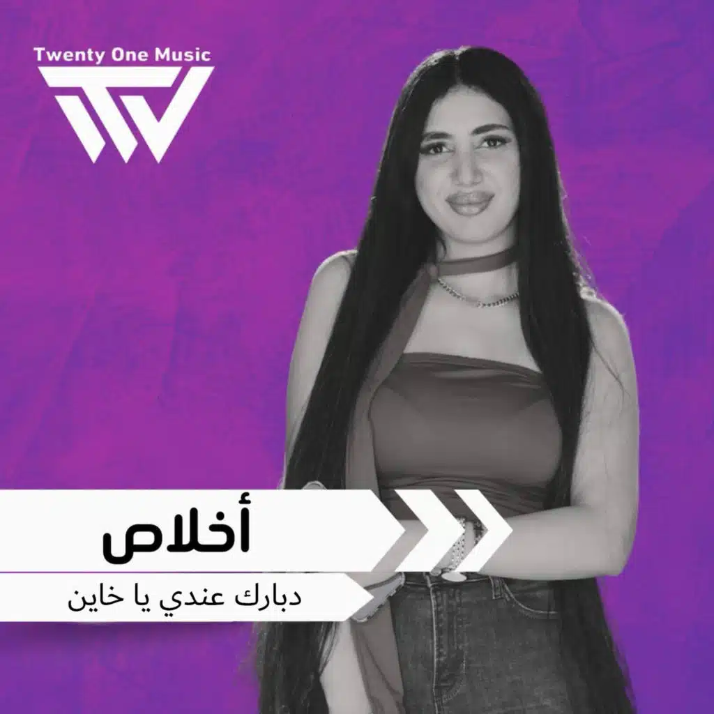 دبارك عندي يا خاين