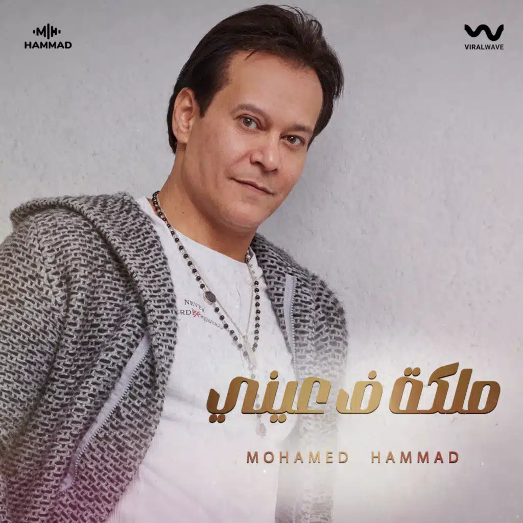 ملكة في عينى
