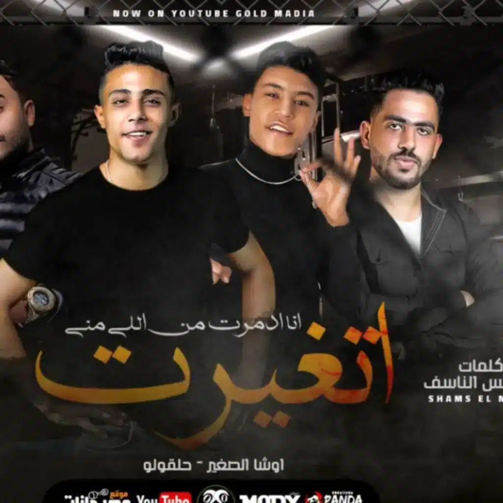 مهرجان اتغيرت انا ادمرت من اللي مني