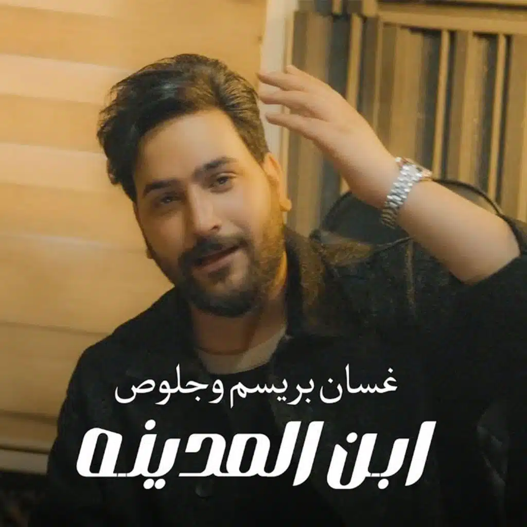 ابن المدينه