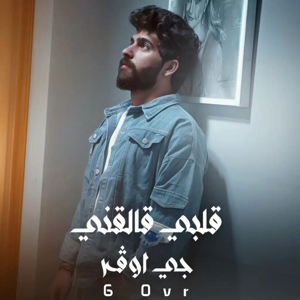 قلبي قالقني