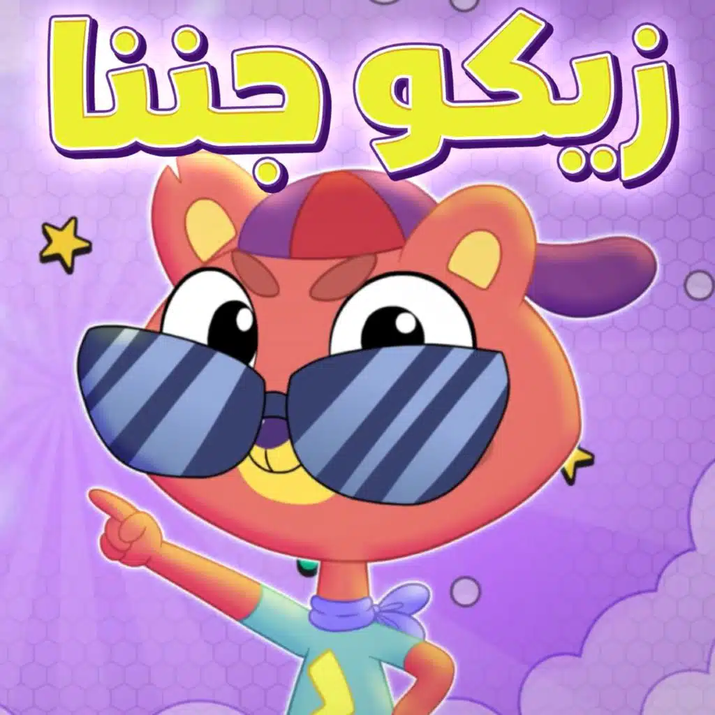 زيكو رجع يجننا