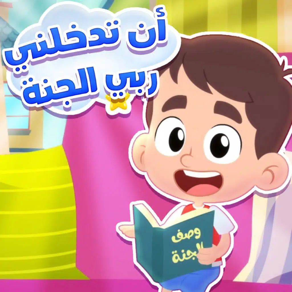 ان تدخلني ربي الجنة