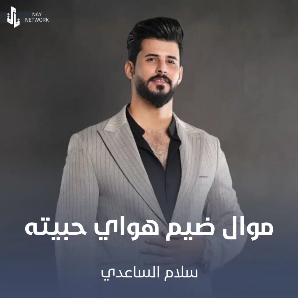 موال ضيم هواي حبيته