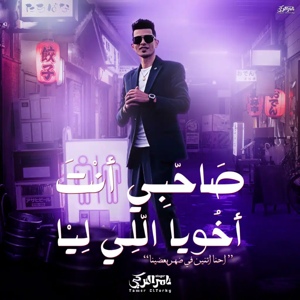 تامر التركى