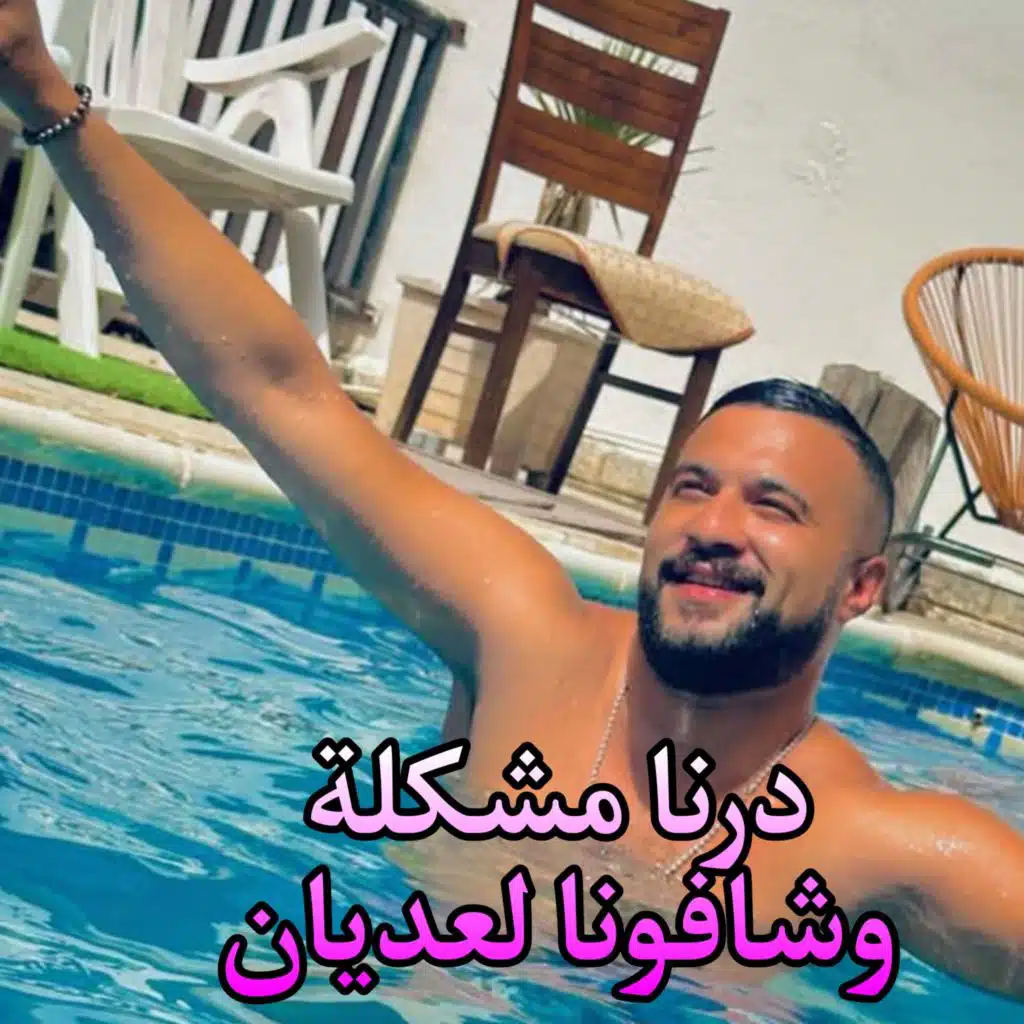 درنا مشكلة وشافونا لعديان