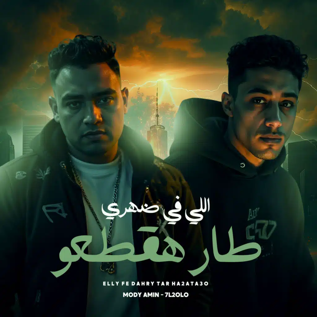 اللى فى ضهرى طار هقطعو