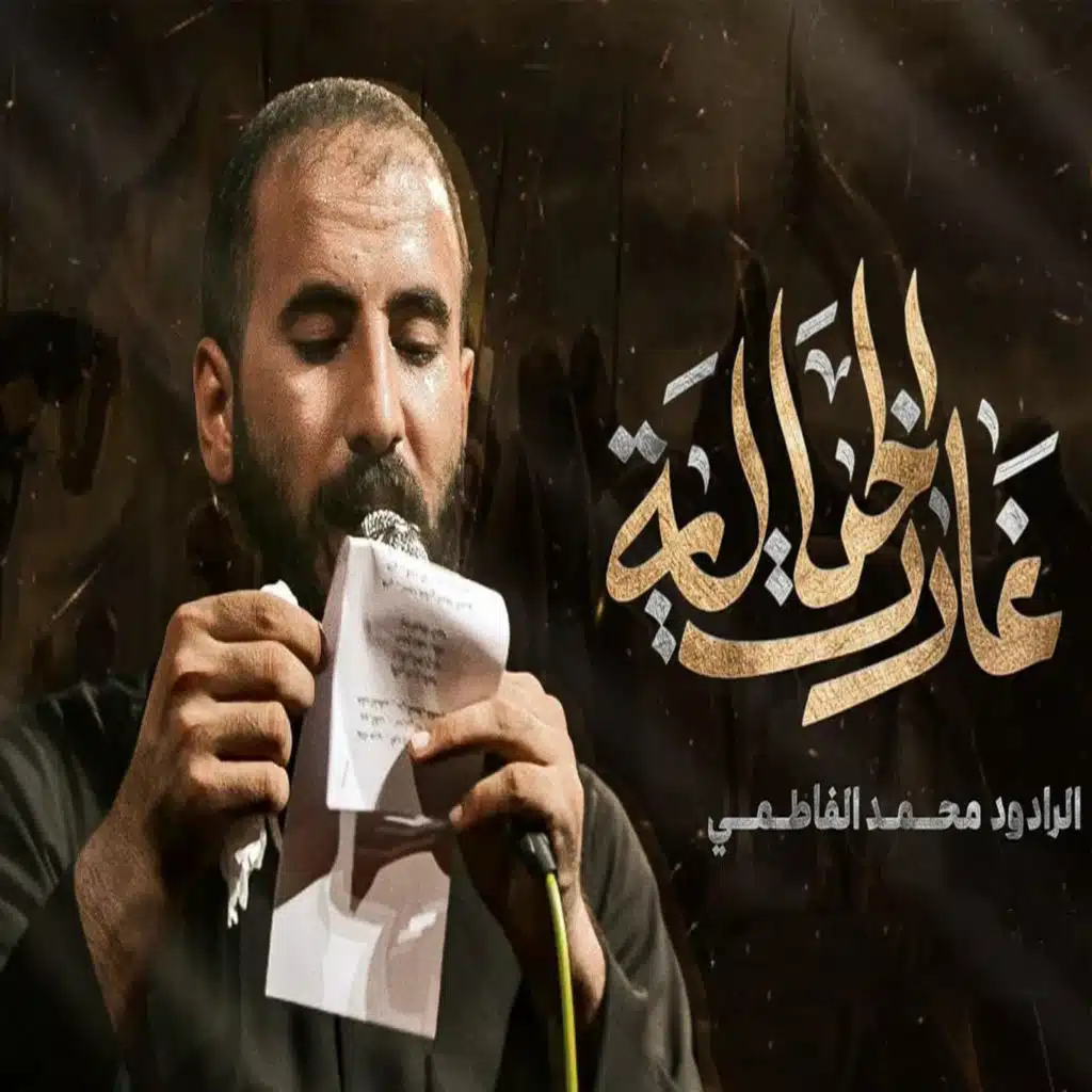 غارت الخياله