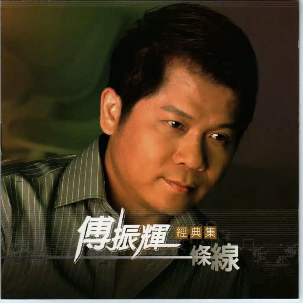 高向鵬 & 傅振輝