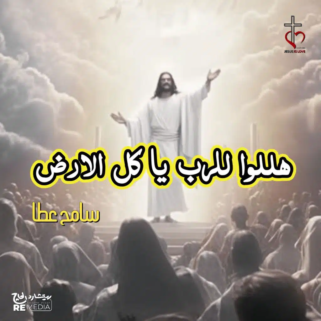 هللوا للرب يا كل الارض