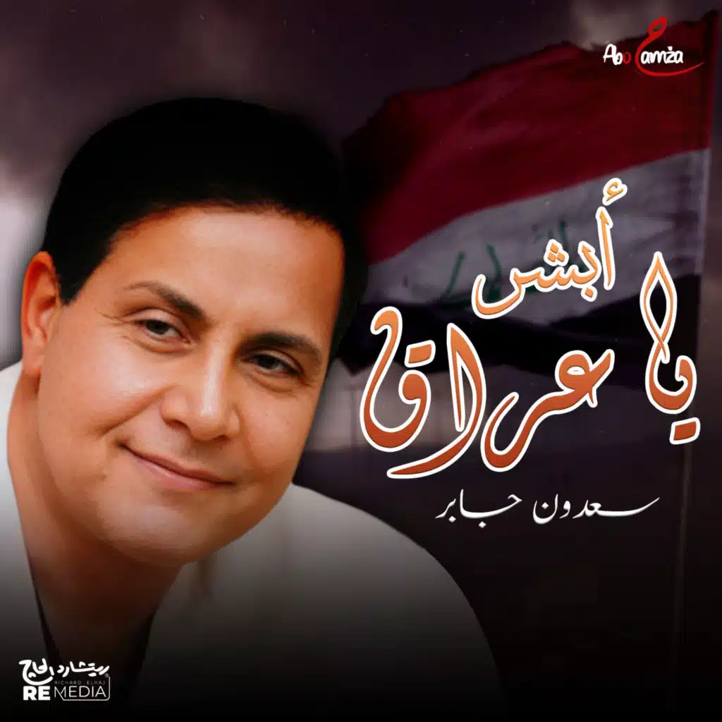 أبشر يا عراق