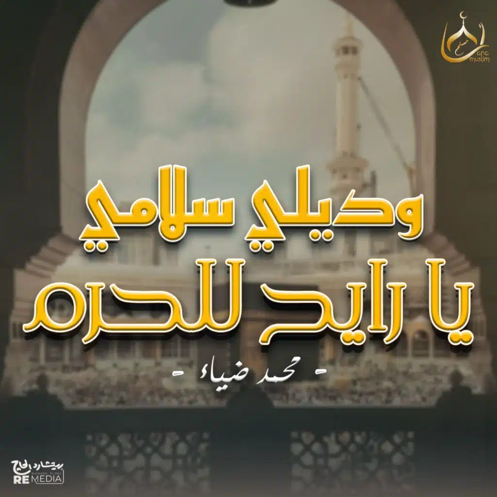 وديلي سلامي يا رايح للحرم