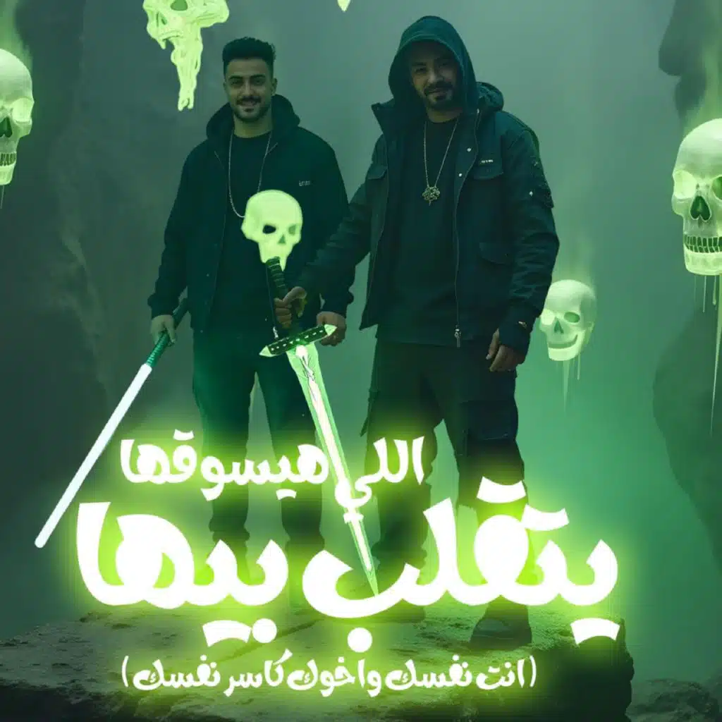 اللى هيسوقها يتقلب بيها