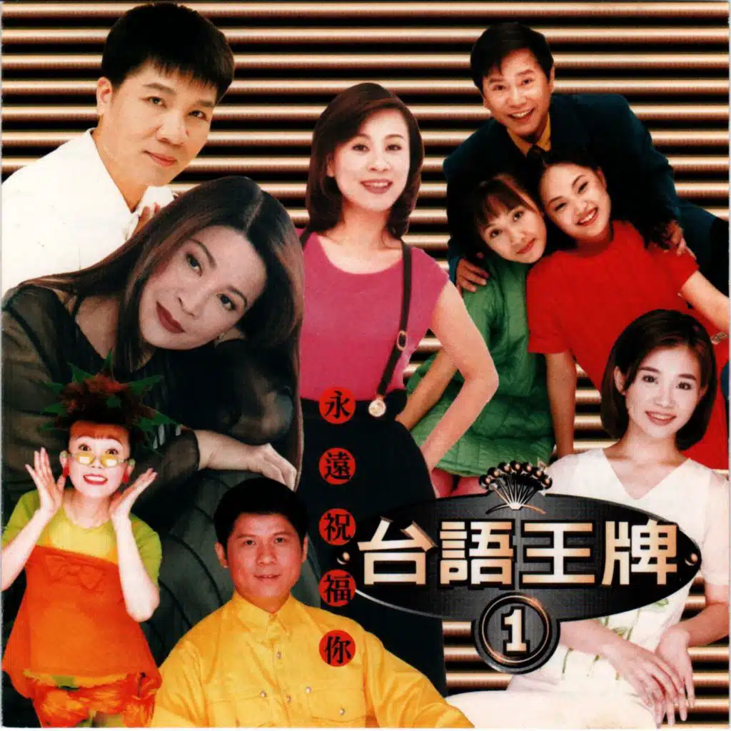 台語王牌1