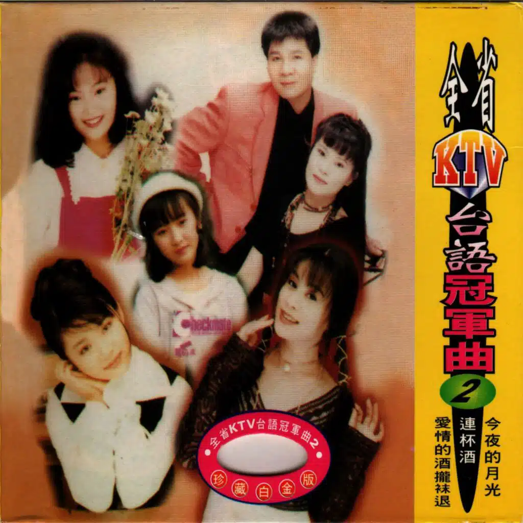 全省KTV臺語冠軍曲2