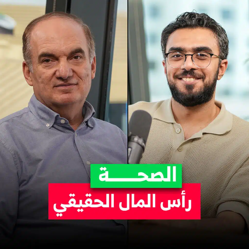 الصحة رأس مالك الحقيقي.. كيف نحافظ عليها؟ د. سامر اللحام، استشاري أمراض القلب، يكشف لنا السر في بودكاست Money Secrets&nbsp;مع&nbsp;أحمد&nbsp;الجمل