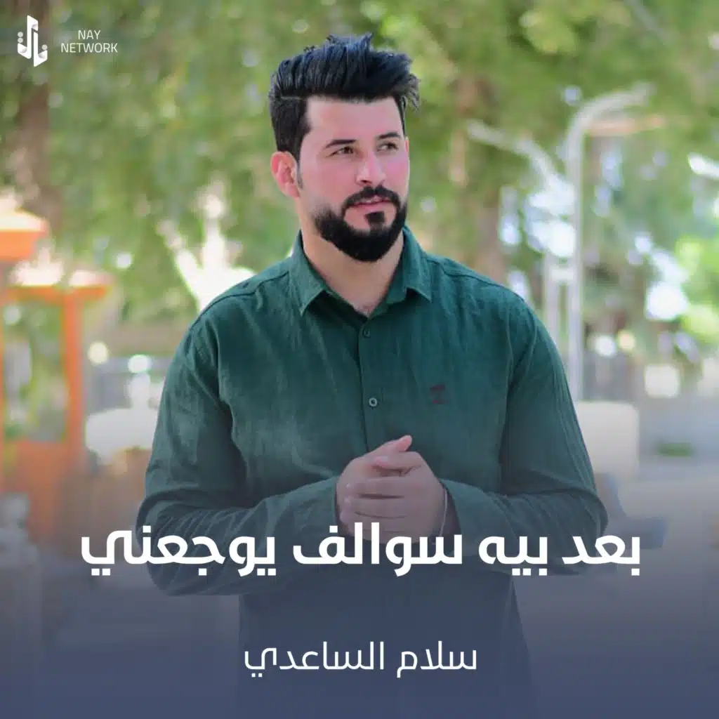 بعد بيه سوالف يوجعني