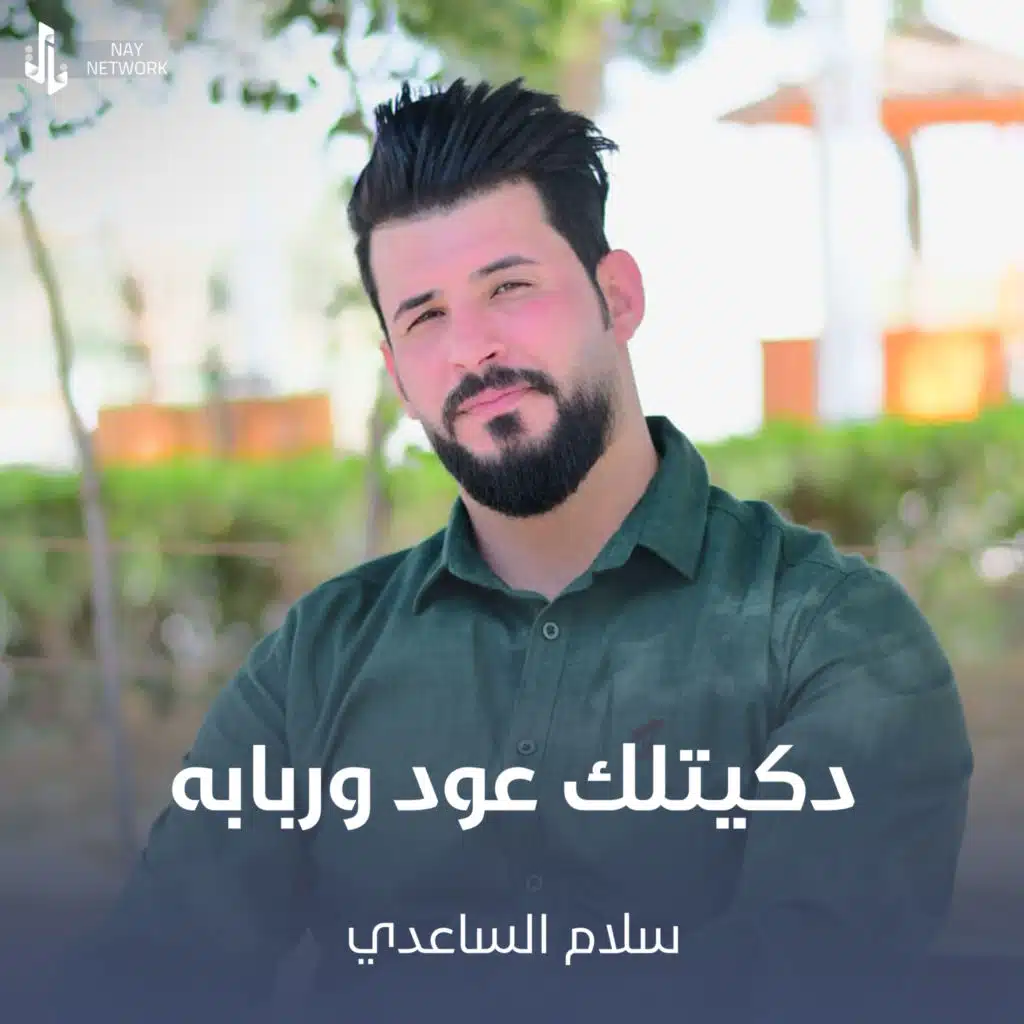 دكيتلك عود وربابه