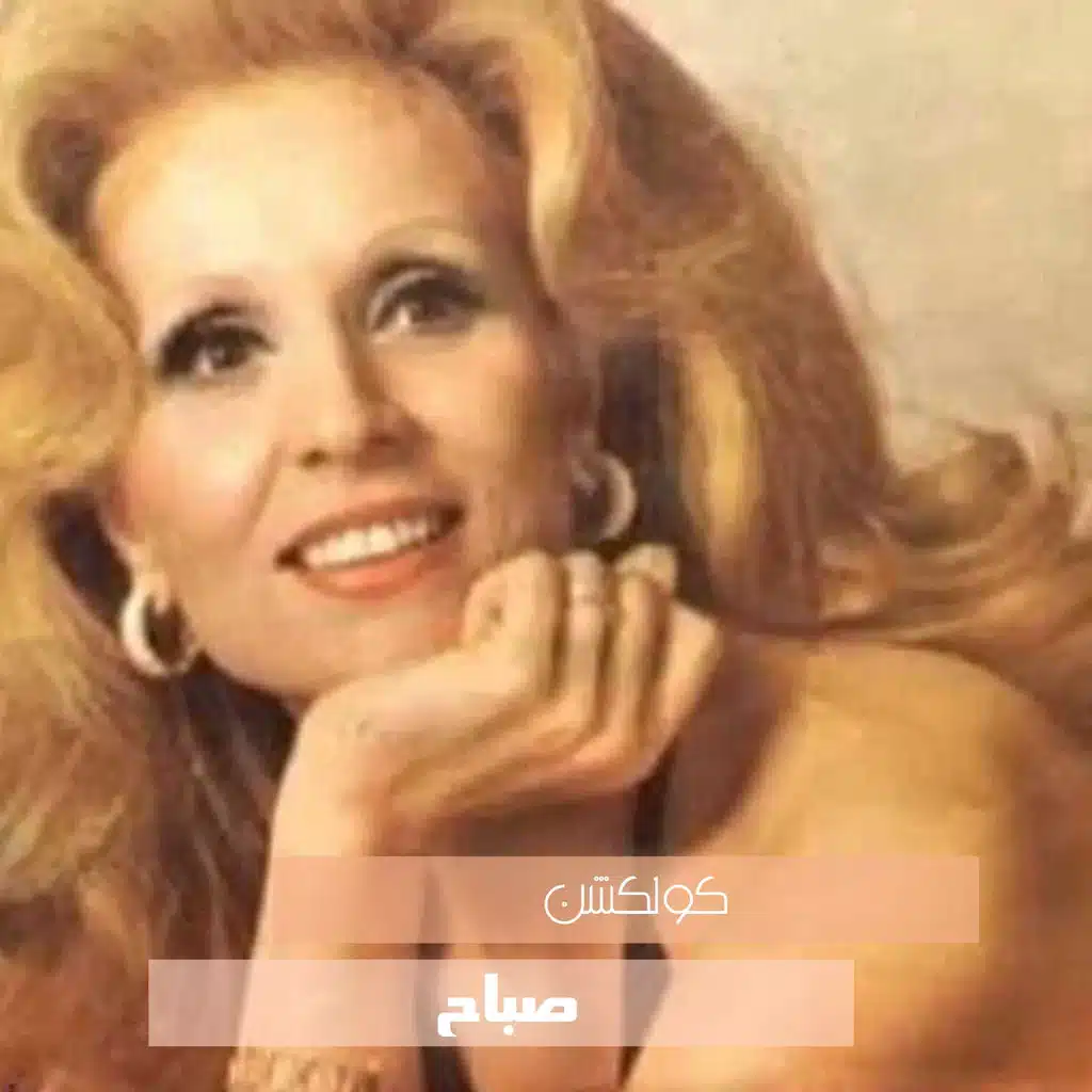 مجموعة أغاني صباح