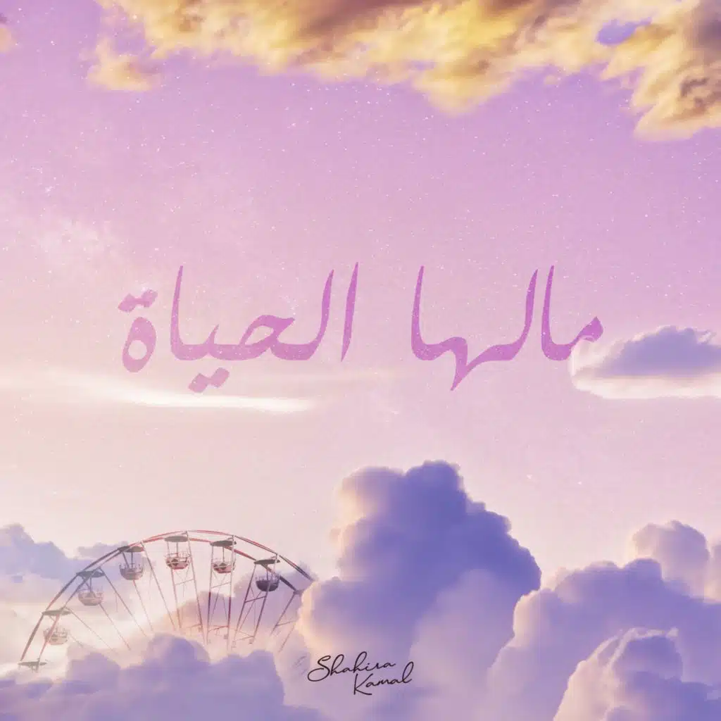 مالها الحياة (feat. Soulphonic)