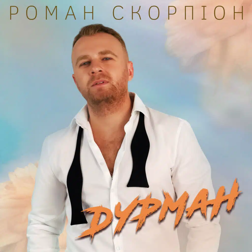 ДУРМАН