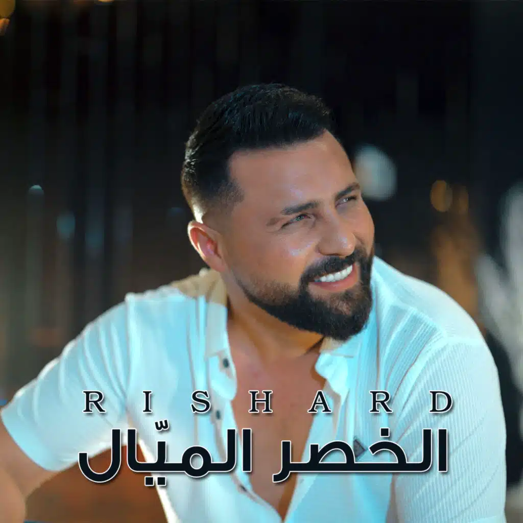 الخصر الميّال