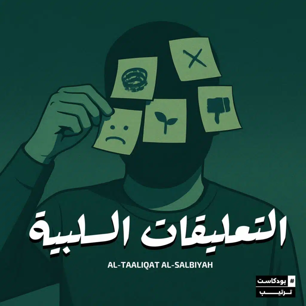 التعليقات السلبية | 03