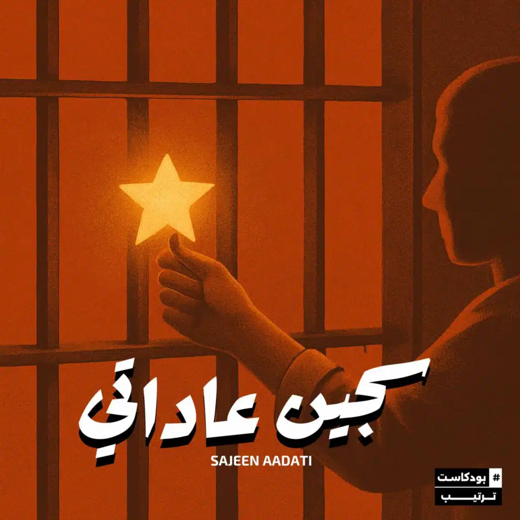 سجين عاداتي | 04