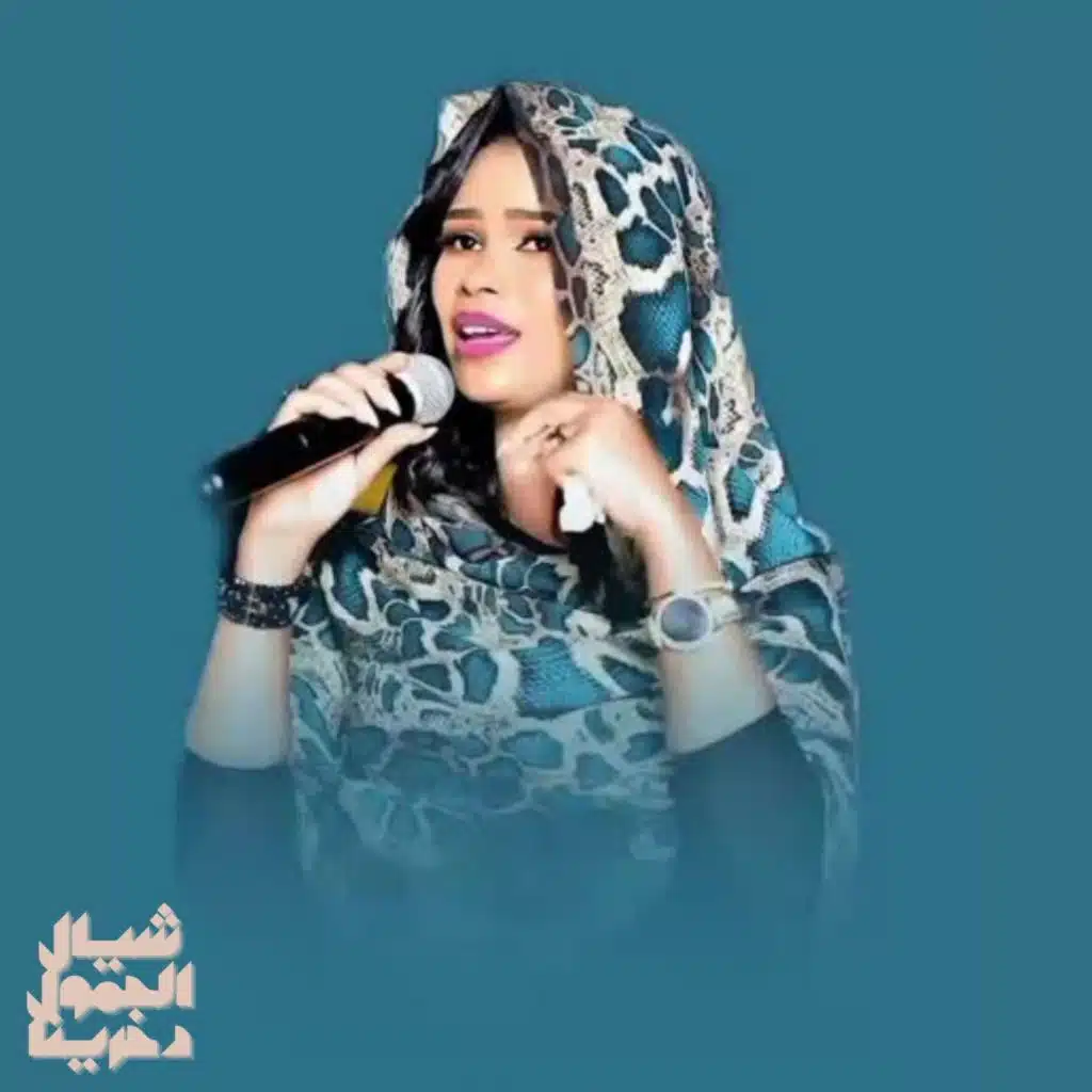 شيال الحمول دخرينا