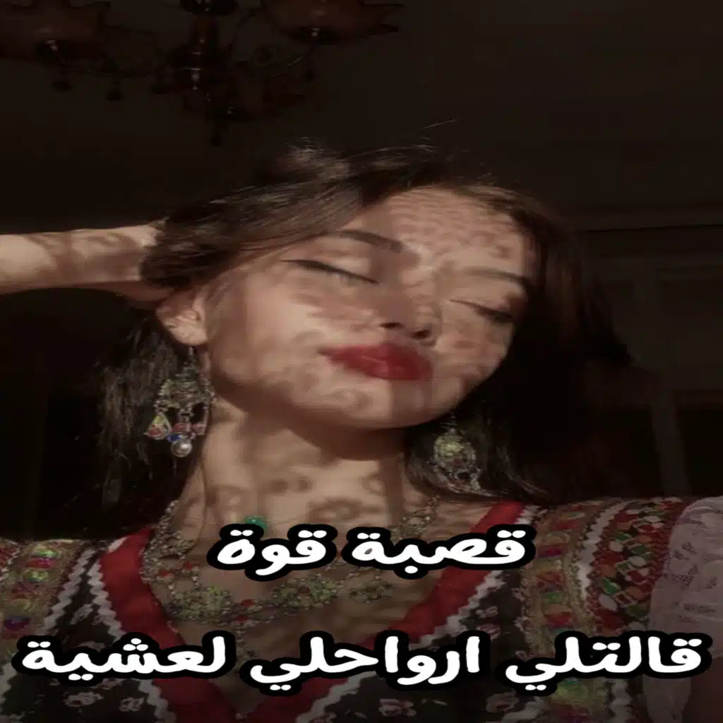 قصبة قوة قالتلي ارواحلي لعشية