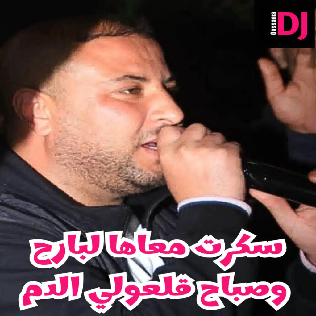 سكرت معاها لبارح وصباح قلعولي الدم