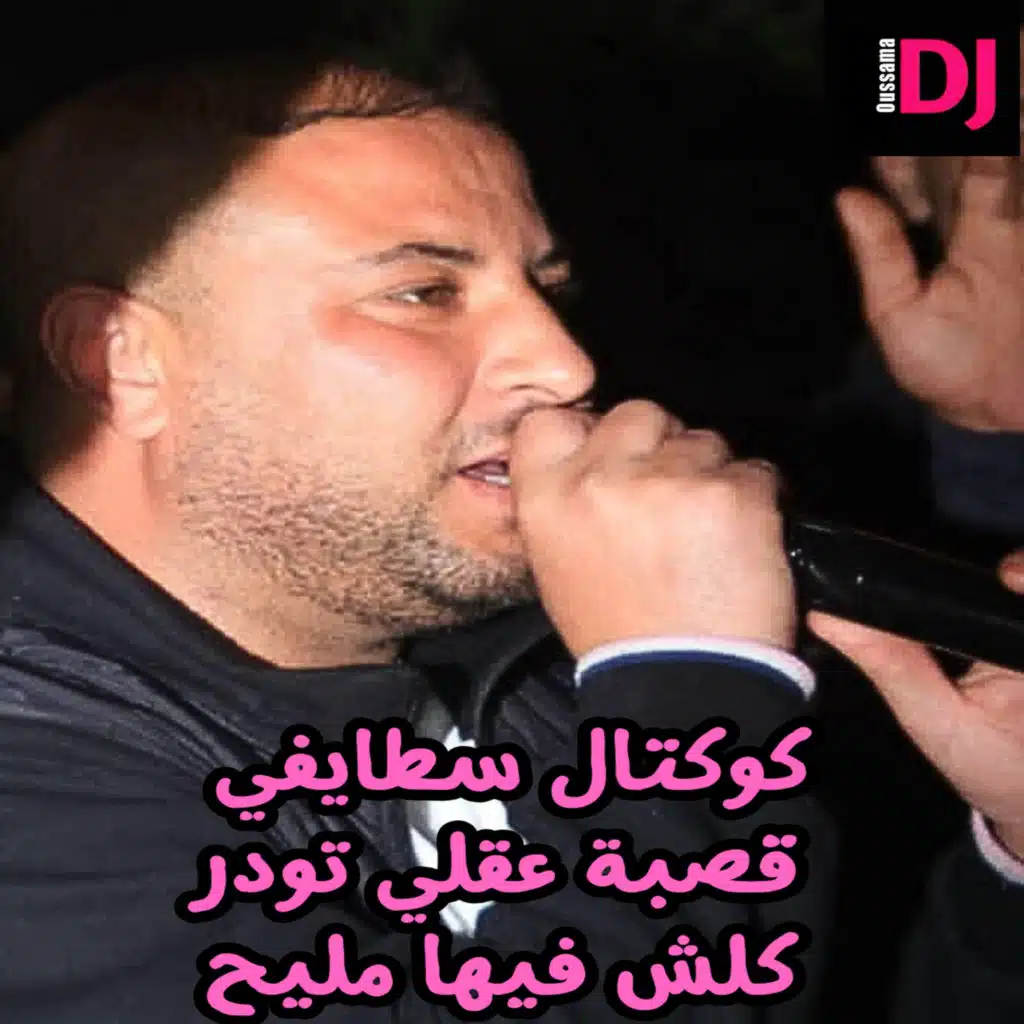 كوكتال سطايفي قصبة عقلي تودر كلش فيها مليح