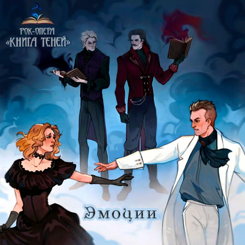 Рок-опера «Книга Теней»
