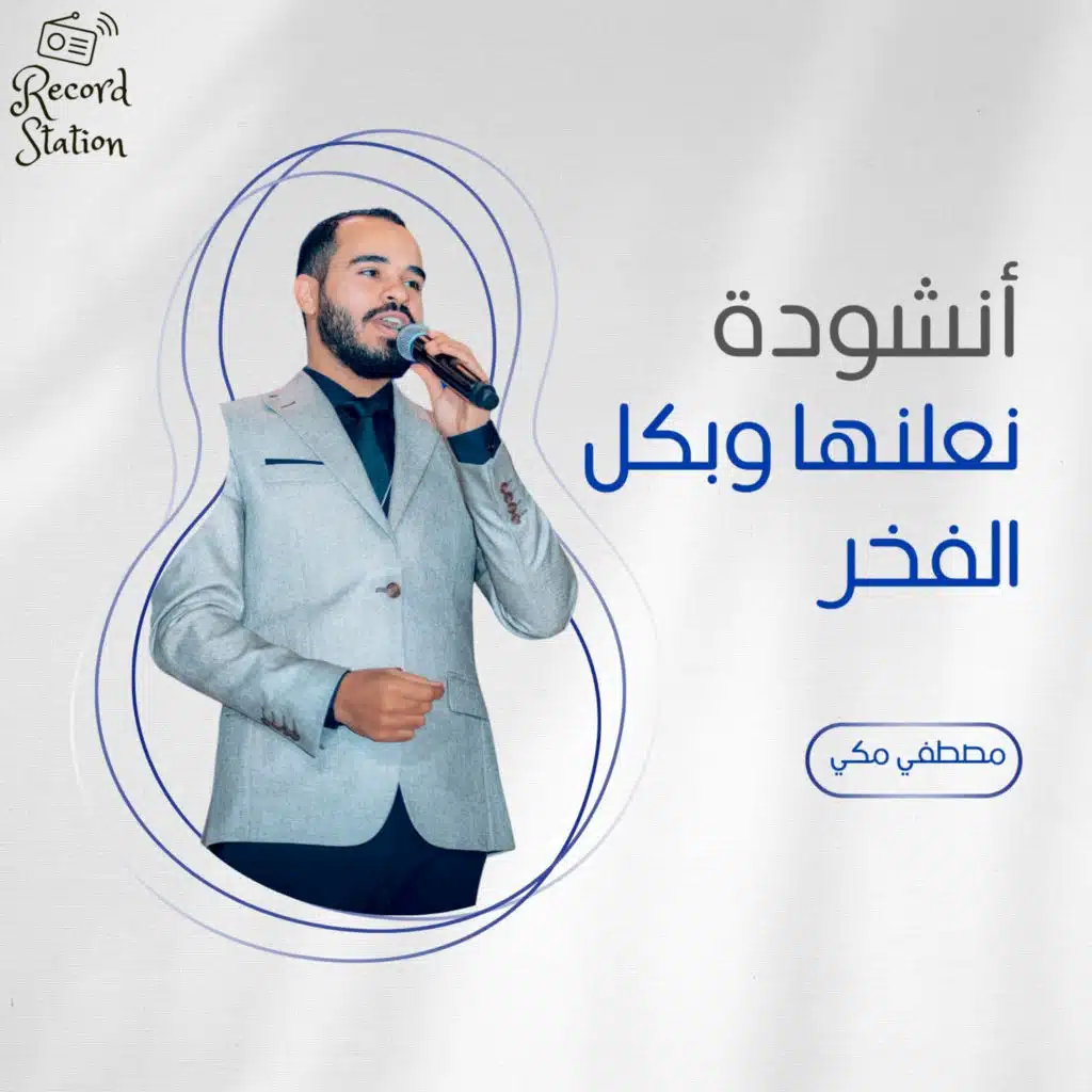 نعلنها وبكل الفخر