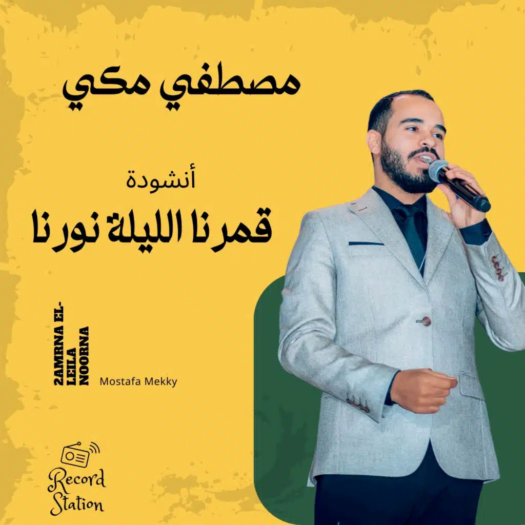 قمرنا الليلة نورنا