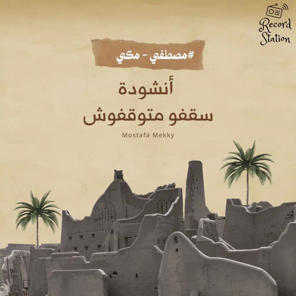 سقفو متوقفوش