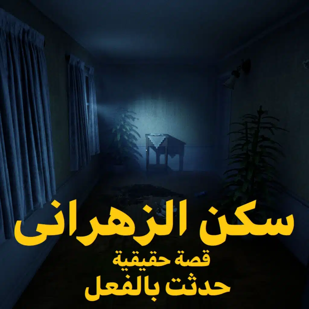 سكن الزهراني | رعب حكاوي شلتنا مع أبو عوض