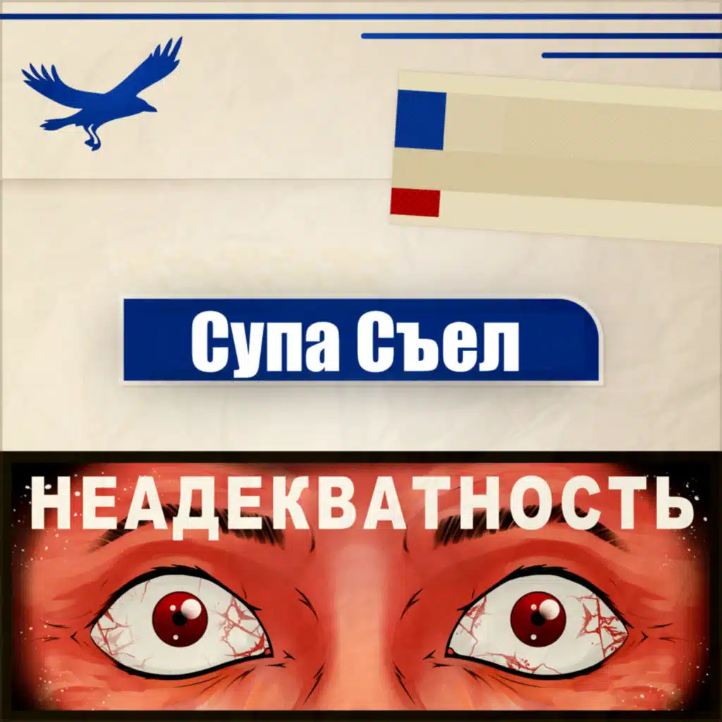НЕАДЕКВАТНОСТЬ