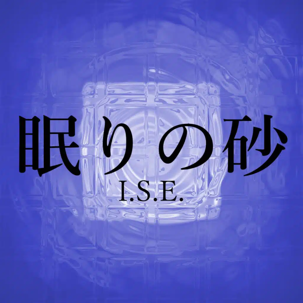眠りの砂