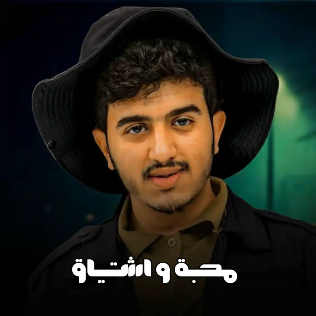 محبة و اشتياق