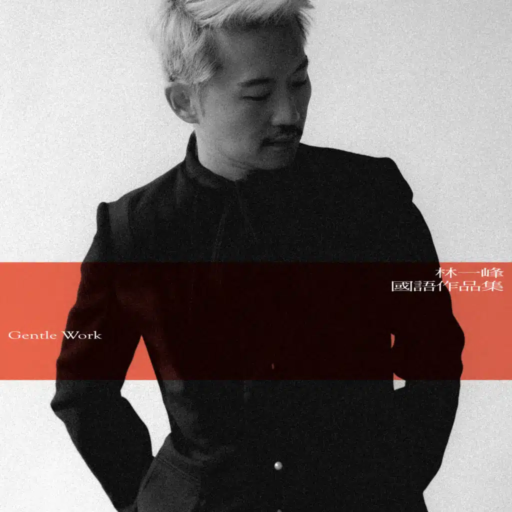 國語作品集: Gentle Work