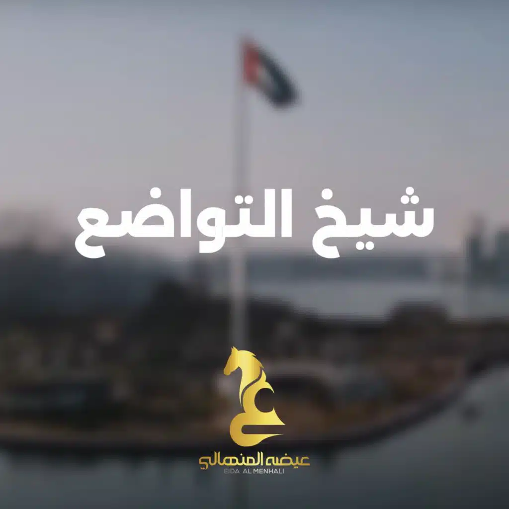 شيخ التواضع