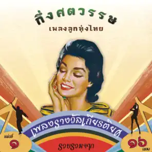 กึ่งศตวรรษเพลงลูกทุ่งไทย, ชุดที่ 1 (เพลงรางวัลเกียรติยศ)