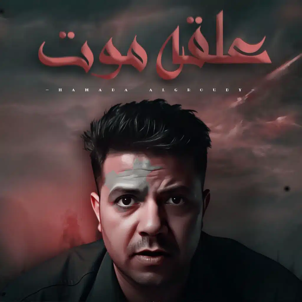 حماده العجرودى