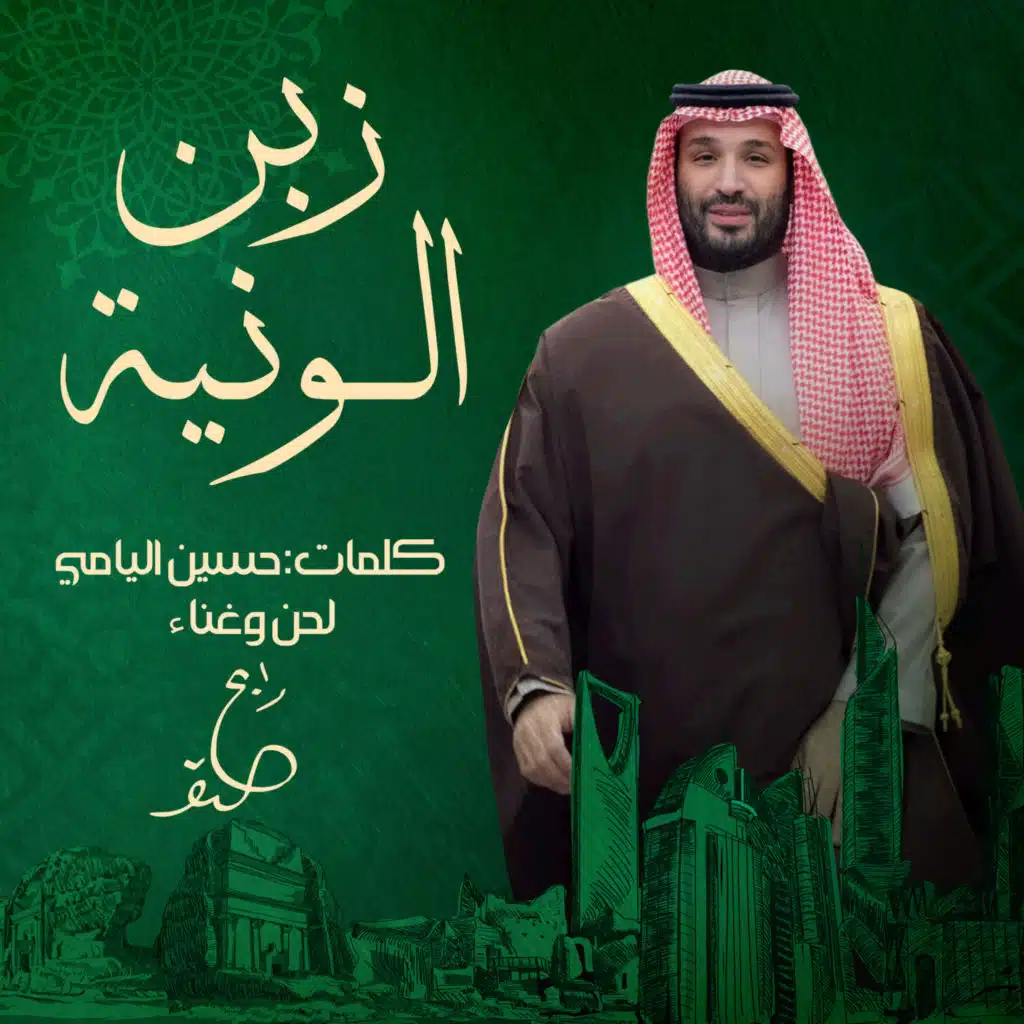 زبن الونيّة