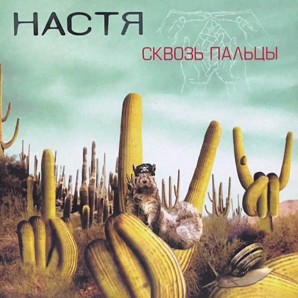 Сквозь пальцы